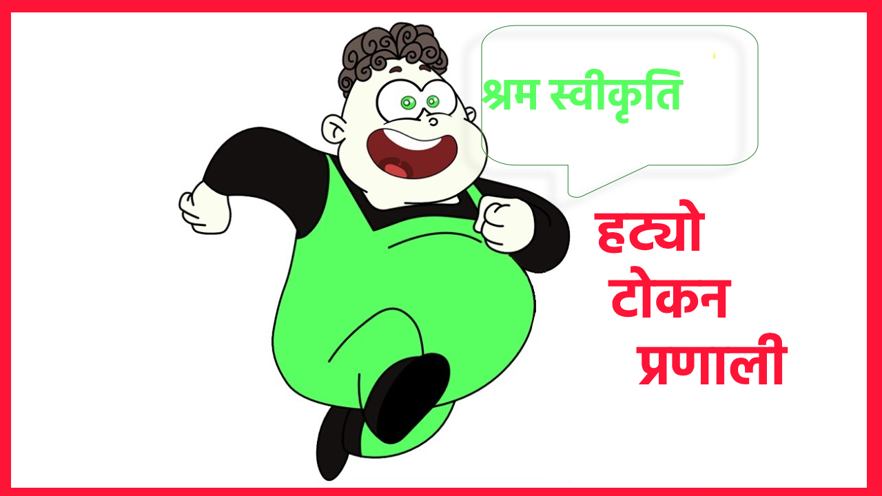आजदेखि आवेदन दिएकै दिन श्रम स्वीकृति पाइने, हट्यो टोकन प्रणाली