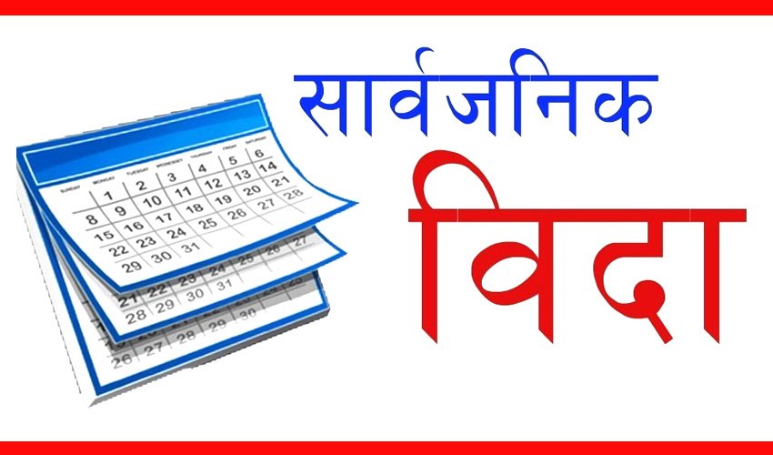 दुई दिने सार्वजनिक बिदा