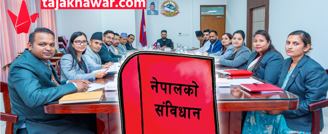 संविधान संशोधन बहसपत्र कार्यदलको पहिलो बैठक आज, विभिन्न दलका प्रतिनिधि सहभागी