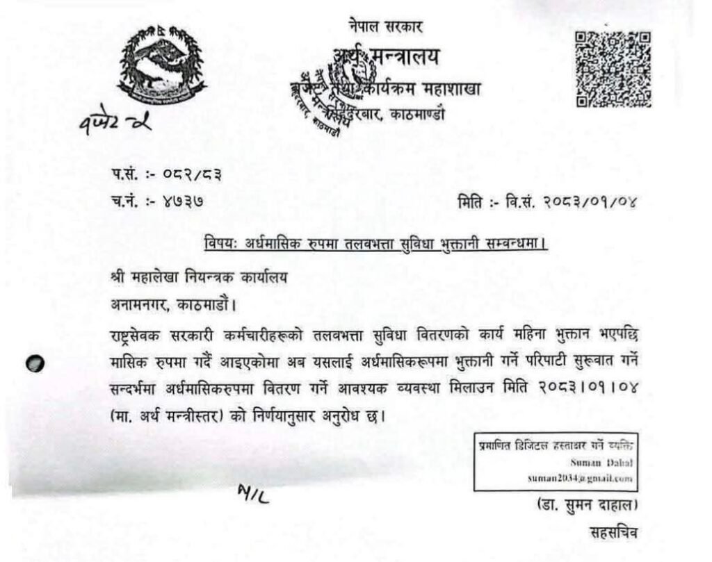 सरकारी कर्मचारीलाई १५ दिनमै तलब दिने तयारी