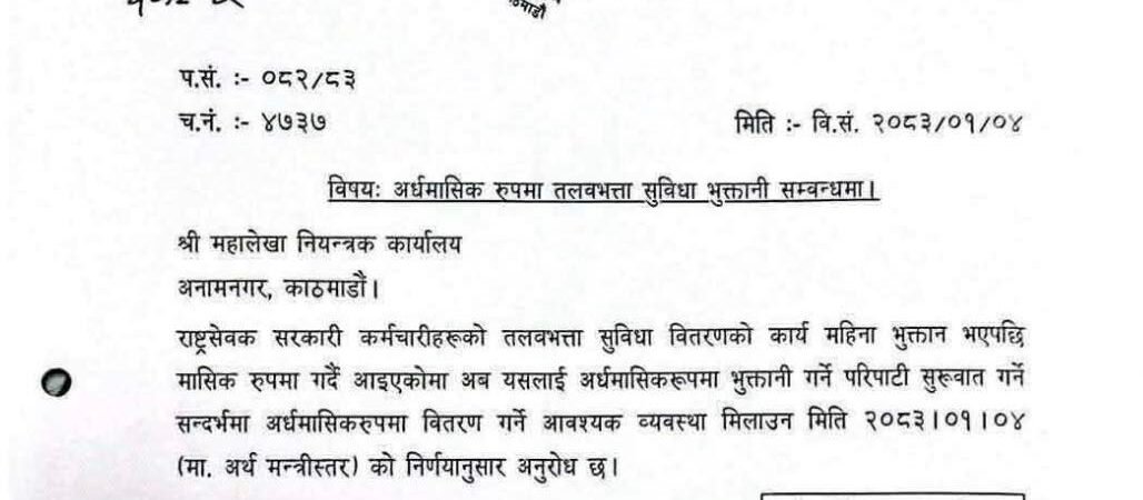 सरकारी कर्मचारीलाई १५ दिनमै तलब दिने तयारी, ऐन संशोधन आवश्यक