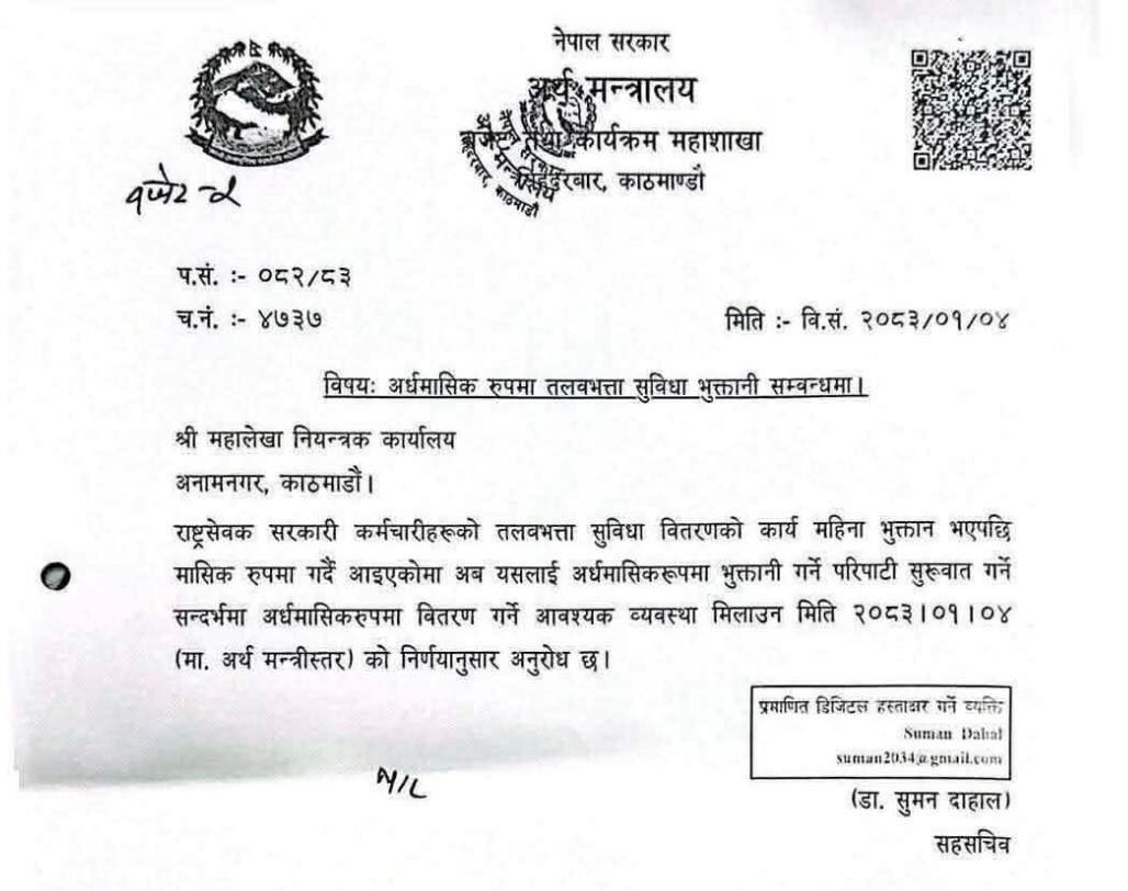 सरकारी कर्मचारीलाई १५ दिनमै तलब दिने तयारी, ऐन संशोधन आवश्यक