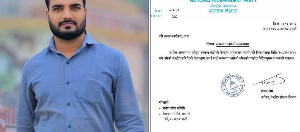 बाराका रास्वपा सभापति चन्दन स्वर्णकार पार्टीबाट निष्काशित