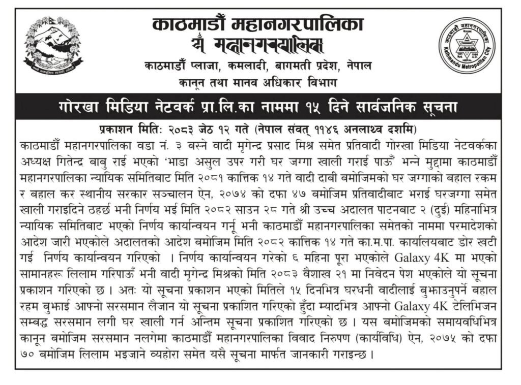 १५ दिनभित्र बहाल नबुझाए ग्यालेक्सी ४के टेलिभिजनका सामान लिलाम गरिने