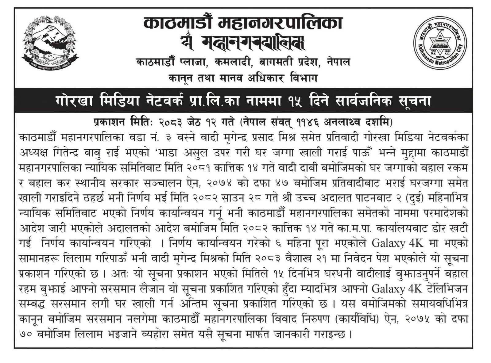 १५ दिनभित्र बहाल नबुझाए ग्यालेक्सी ४के टेलिभिजनका सामान लिलाम गरिने