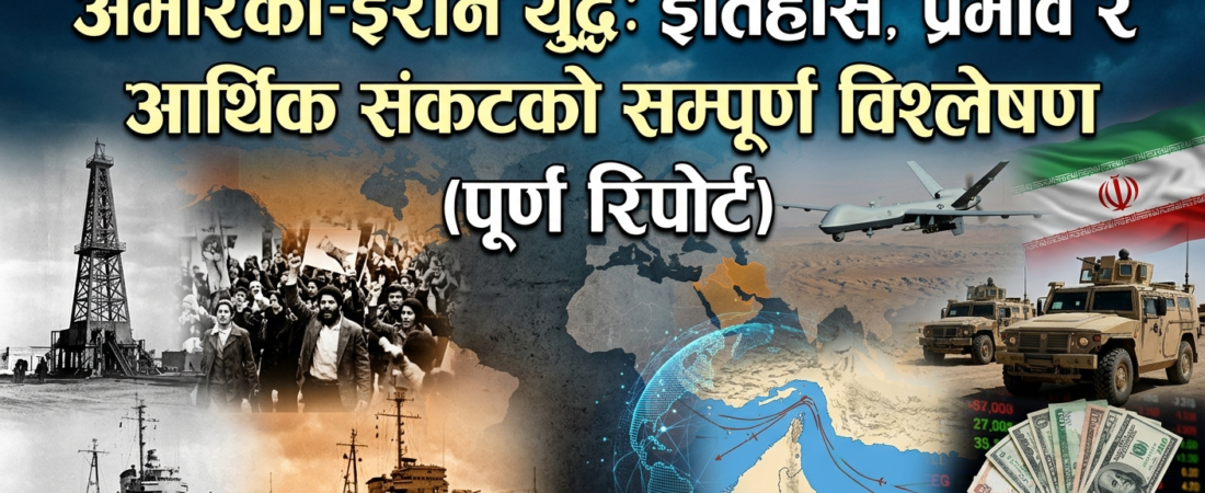 अमेरिका-इरान युद्ध: इतिहास, प्रभाव र सम्पूर्ण विश्लेषण