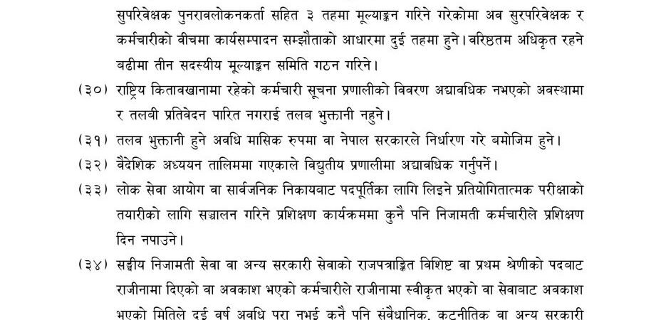 निजामती विधेयकमा दुई मन्त्रालयबीच मतभेद, ३५ दिनदेखि कानुन मन्त्रालयमै रोकियो मस्यौदा