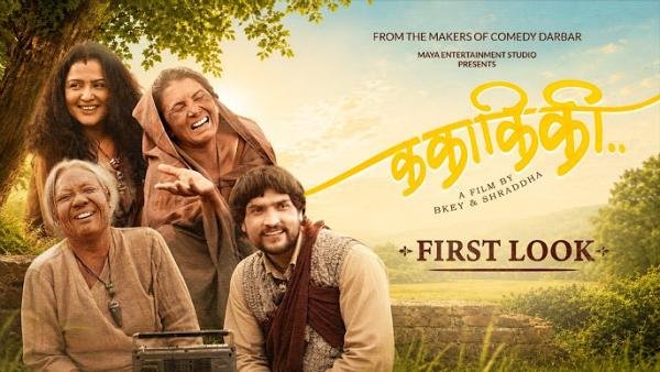 चलचित्र 'ककाकिकी'को शीर्ष गीत सार्वजनिक, अर्जुन सापकोटाको पार्श्वगायनमा डेब्यु