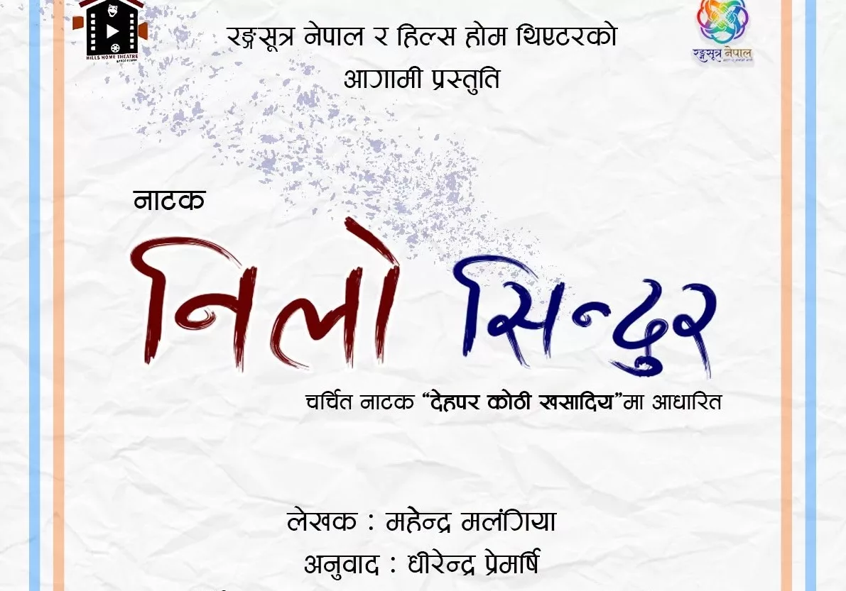 नीलो सिन्दुर नाटक भदौ १९ देखि काठमाडौंमा मञ्चन हुने, कामत र अवस्थीको निर्देशन