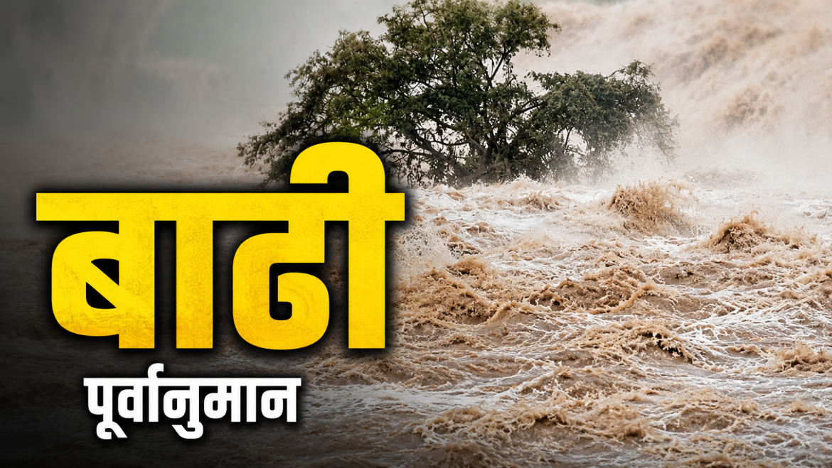 ब्रेकिङ बाढी पूर्वानुमान महाशाखाको