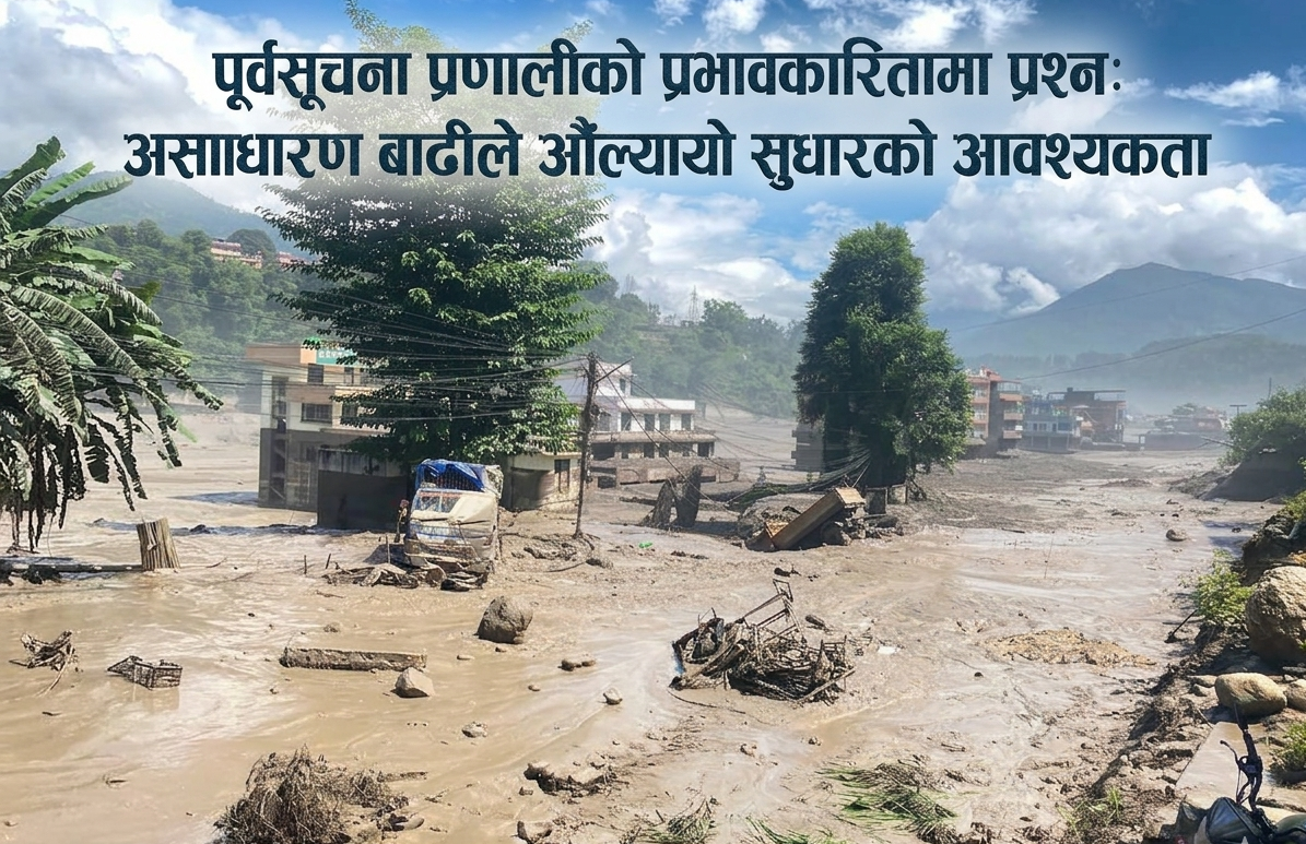 पूर्वसूचना प्रणालीको प्रभावकारितामा प्रश्न: असाधारण बाढीले औंल्यायो सुधारको आवश्यकता