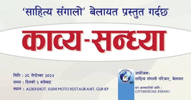 बेलायतमा काव्य सन्ध्या: आठ कविका दुई दर्जन बढी कविता गुञ्जिए